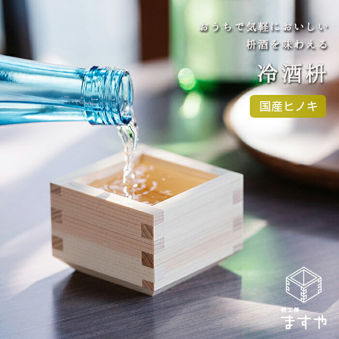 冷酒 酒器 プレゼント ギフト 1000円「冷酒枡」木製品 実用的 お酒 日本酒 お父さん お義父さん お母さん お義母さん 伝統工芸 日本製 桝 枡 升 ます...