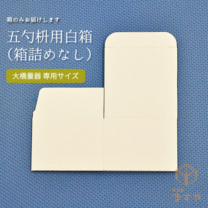 【五勺枡用】白箱（箱詰めなし）70×70×50mm バラ売り ワンタッチ 簡単 大橋量器 専用