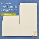 【一合枡用】白箱（箱詰めなし）88×88×58mm バラ売り ワンタッチ 簡単 大橋量器 専用