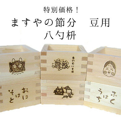 楽天市場 送料無料 ますやの節分 豆用 100個セット 枡工房枡屋 楽天市場 送料無料 ますやの節分 豆用 100個セット 枡工房枡屋
