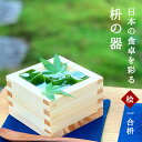 日本の食卓を彩る「枡の器」一合枡 木工品 枡 升 国産 ヒノキ 木育