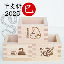 干支 2025 一合枡 【干支枡(全3種類)】巳 蛇 ヘビ へび み 令和7年 縁起 正月 食器 年末 年始 お年賀 初売り 新年会 迎春 鏡開き 正月飾り お...