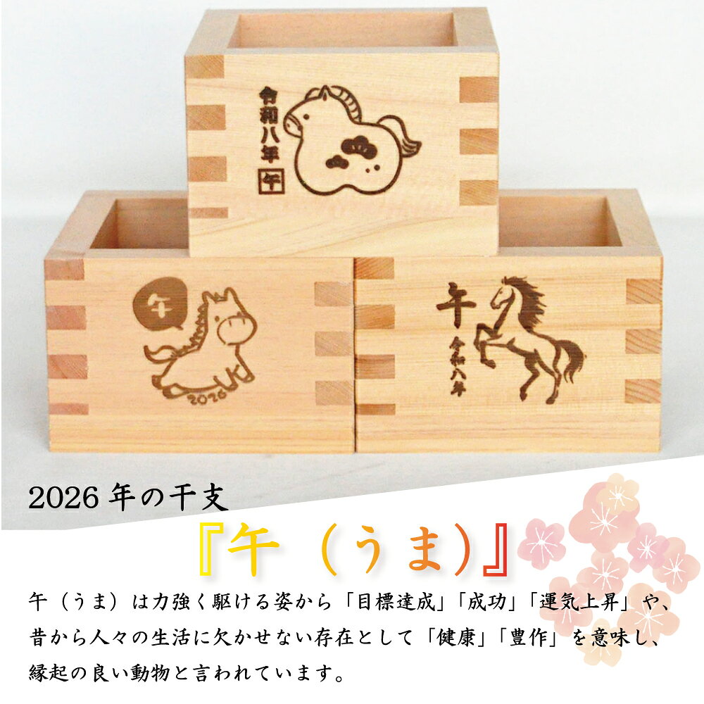 干支 2026 一合枡 【干支枡（全3種類）】午 馬　うま 令和8年 縁起 正月 食器 年末...