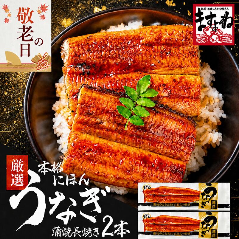 【楽天スーパーSALE★半額3,980円】敬老の日 ギフトにも一押し！良型にほんうなぎ蒲焼き165g×豪華2尾セット/タレ・山椒付][台湾産][2-4人前][ウナギ/鰻] 御中元 お中元 敬老の日 ギフト 送料無料 土用の丑の日 食品 食べ物 プレゼント