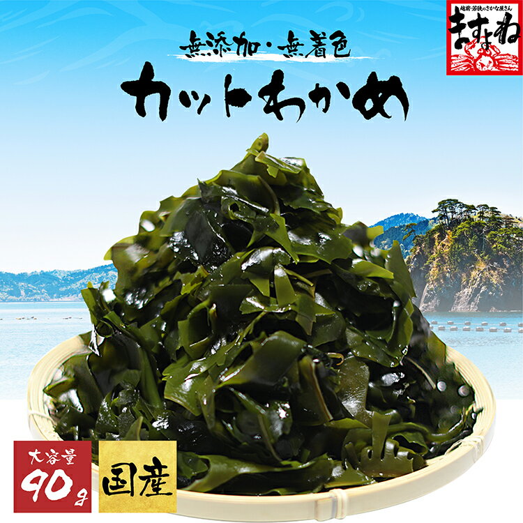 最安挑戦★SALE1150円送料無料！無添加・無着色！三陸産 国産カット わかめ 大容量 カットわかめ カットワカメ