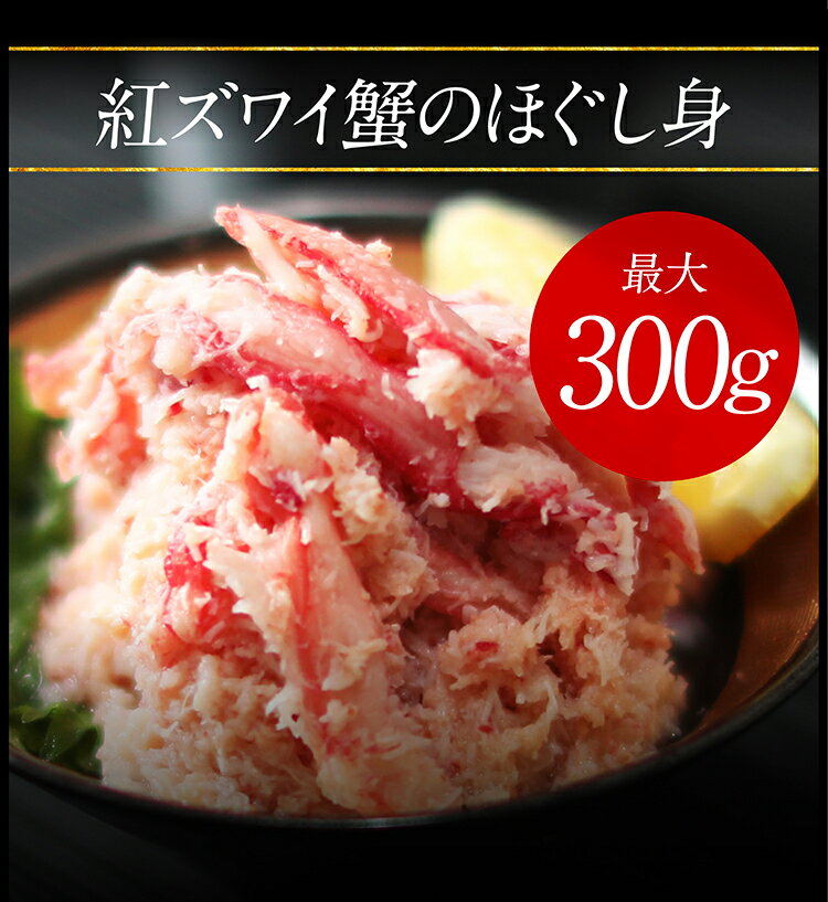 最安級★1680円送料無料！2個で300円OFF・3個で840円OFF・5個で2000円OFFクーポン有！日本海産(国産および韓国産)★紅ズワイガニほぐし身300g！かにとろ丼4食セットも選べる！(ボイル/約3-4人前)[カニ/蟹/むき身]敬老の日 ギフト お取り寄せ