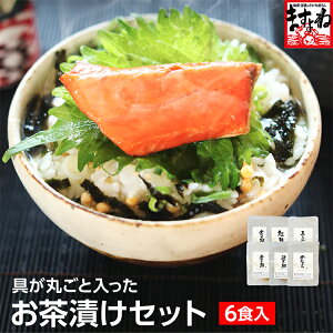 敬老の日 早割 3,980円送料無料 お中元 ギフト 高級海鮮お茶漬けセット 6食入 海の幸 こだわり 常温保存 安心安全