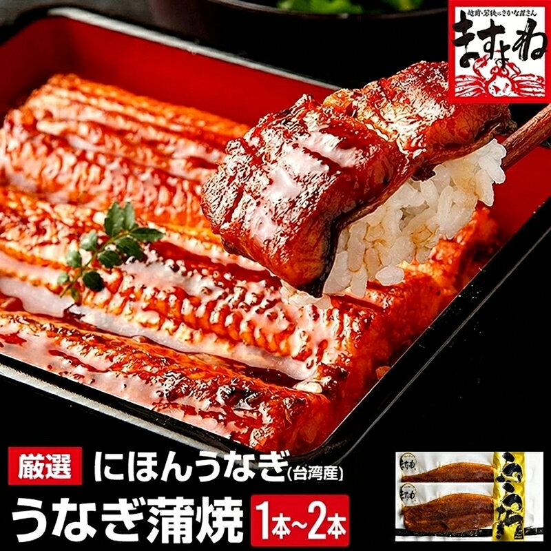 ＼ポイントアップ！母の日 プレゼント まだ間に合う／にほんうなぎ蒲焼き140g×2尾 or 良型165g×2尾 or 特大200g×2尾 [台湾産 4人前 ] 2個で500円OFFクーポン有！母の日 父の日 うなぎ ギフト プレゼント 化粧箱入 送料無料 還暦 人気商品 60代 70代 贈り物 お祝いの商品画像