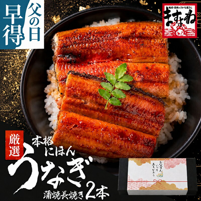 本日23:59までP2倍＼父の日 ギフト プレゼント／にほんうなぎ蒲焼き140g×2尾 or 良型1...