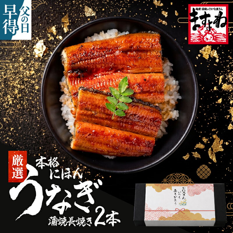 ＼ポイントアップ！母の日 プレゼント まだ間に合う／にほんうなぎ蒲焼き140g×2尾 or 良型165g×2尾 or 特大200g×2尾 [台湾産 4人前 ] 2個で500円OFFクーポン有！母の日 父の日 うなぎ ギフト プレゼント 化粧箱入 送料無料 還暦 人気商品 60代 70代 贈り物 お祝いの商品画像