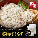 【無添加】釜揚げしらす いわしの稚魚 国産 1kg 500g×2 高品質 鮮度抜群 大容量