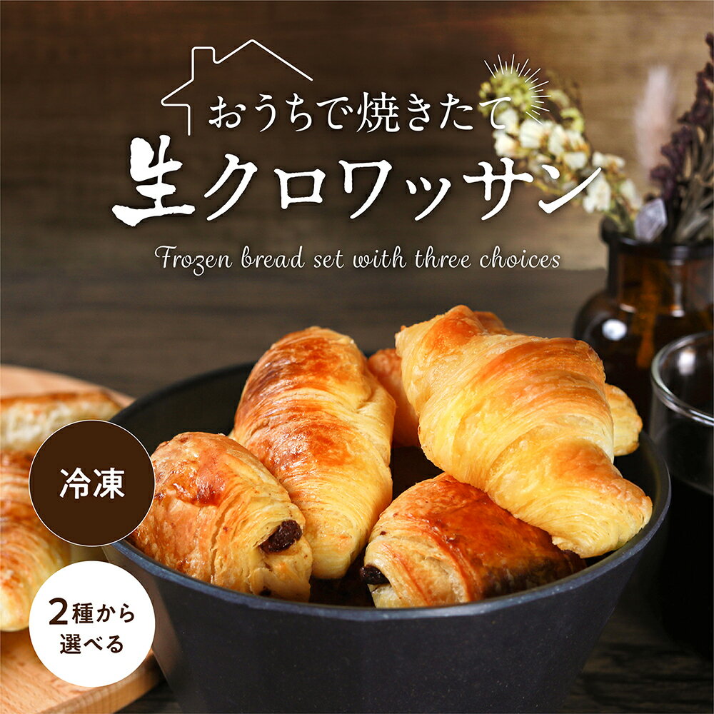 本日30％OFFクーポン有！ (賞味期限ショコラ9/23・クロワッサン6/12まで)＼発酵バター使用！／冷凍ミニクロワッサン[約1kg] 選べる2種類【フランス産ミニクロワッサン25g 35-40個×1袋】【ミニ・パン・オ・ショコラ25g 35-40個×1袋】高品質冷凍パン ぱん 送料無料のサムネイル