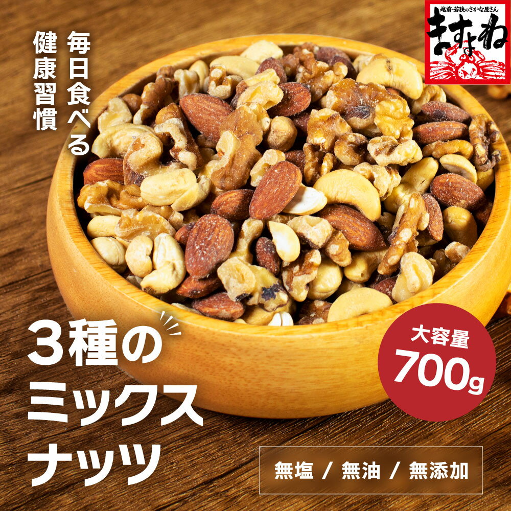 3種の無塩ミックスナッツ（大容量700g）[送料無料] ミックスナッツ ナッツ 3種 アーモンド カシューナッツ クルミ 無塩 無油 無添加 素焼き 大容量 美容 健康 スーパーフード ダイエット ロカボ お手軽 おやつ おつまみ チャック付