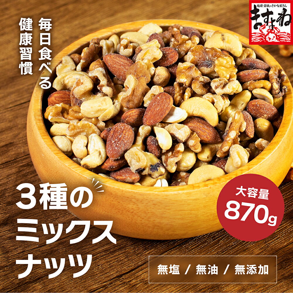 最安値挑戦！3種の無塩ミックスナッツ（大容量870g）[送料無料] ミックスナッツ ナッツ 3種 アーモンド カシューナッツ クルミ 無塩 無油 無添加 素焼き 大容量 美容 健康 スーパーフード ダイエット ロカボ コスパ◎ お手軽 おやつ おつまみ 国内製造 チャック付き