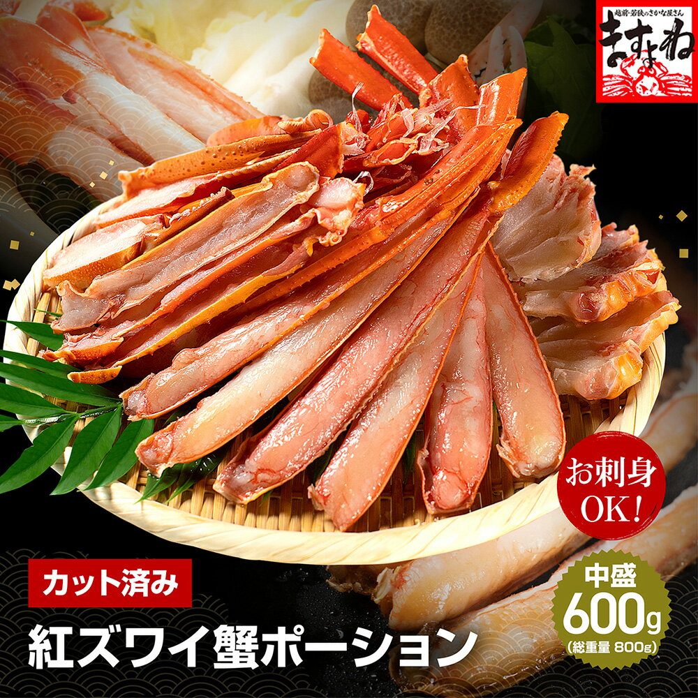 お刺身用 カット済生紅ズワイガニ600g 紅ずわいがに 殻カット 食べきりサイズ 送料無料 かに カニ 蟹 紅ズワイ お歳暮 御歳暮