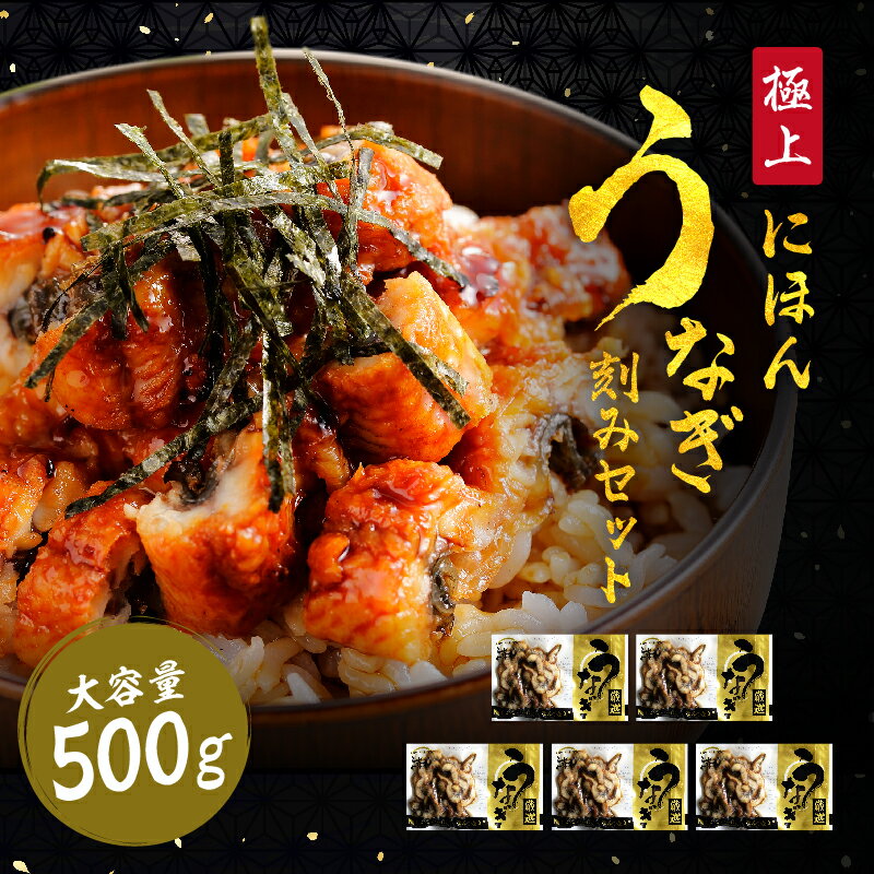 蒲焼き 本日40％OFFクーポン有！超大盛！刻みにほんうなぎ500g （100×5袋）大人気のにほんうなぎを刻んで小分けに！ うなぎ ウナギ 鰻 プレゼント 誕生日 土用の丑の日　蒲焼き