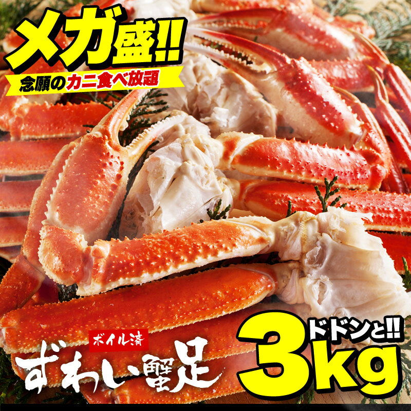 11/27まで\値上げ前に大暴走価格11,800円送無料年末受付OK メガ盛り3kg!ボイル 本ズワイガニ足 (9-12人前/10肩〜16肩入り) or ボイル...