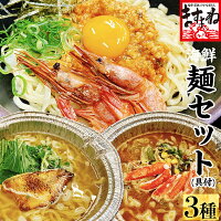 【ますよね謹製/具材付き】極上海鮮麺セット 3種 かに味噌ラーメン のどぐろ塩ラーメン 越前甘えび担々麺(汁あり)