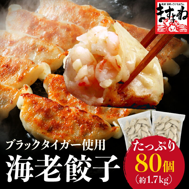 (9/2～の発送)半額クーポンで3980円！ブラックタイガー使用！自家製エビ餃子 計80粒[(40粒)×2袋入] 大盛り約1.7kg！黄金比の旨味 ゴロゴロ海老 エビ えび ますよね 餃子 ぎょうざ ギョウザ ギョーザ 80個 えび餃子 海老餃子 蒸し餃子 焼き餃子 冷凍餃子 送料無料 中華惣菜のサムネイル