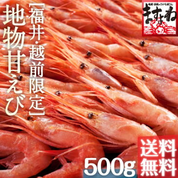 グルメ大賞受賞！子なし越前甘えび500g(無添加・無着色)(小サイズ)2-4人前[送料無料]【レビュー4.60！7,160件！本場越前磯の香りをご家庭に♪】[訳あり/えび/エビ/海老/甘エビ/お刺身/海鮮丼/母の日 ギフト/父の日/父の日 ギフト/お中元/御中元]