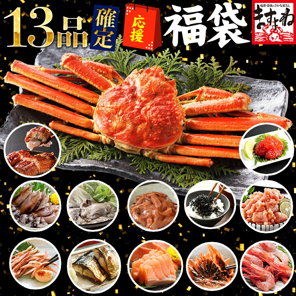 ギフト プレゼントにも。13品確定!豪華海鮮福袋8,800円送料無料!【中身が見える】お歳暮ギフトにも!13品確定★豪華海鮮福袋 10,000円 家計応援!おうち時間 フードロス 食品ロス コロナ 応援 食品 復袋 送料無料 支援 かに カニ エビ お取り寄せグルメ