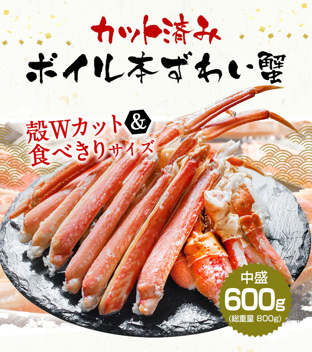 【残110個限定】見切り品特売★2980円送料無料！2個で500円OFFクーポン有！訳あり かに カニ ズワイガニ 蟹 カット済み ボイル済み 本ずわい蟹 正味600g 総重量800g 2-3人前［かに/カニ/ずわいがに/蟹］のサムネイル