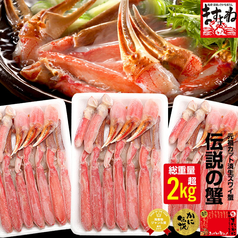 【総重量2kg超】or【プレミアム特大3L超1.2kg】元祖カット済生本ずわい蟹[三木谷社長も絶賛][かに/カニ/蟹/かにしゃぶ/ポーション/むき身]御中元 食品 取り寄せグルメ 食べ物 プレゼント