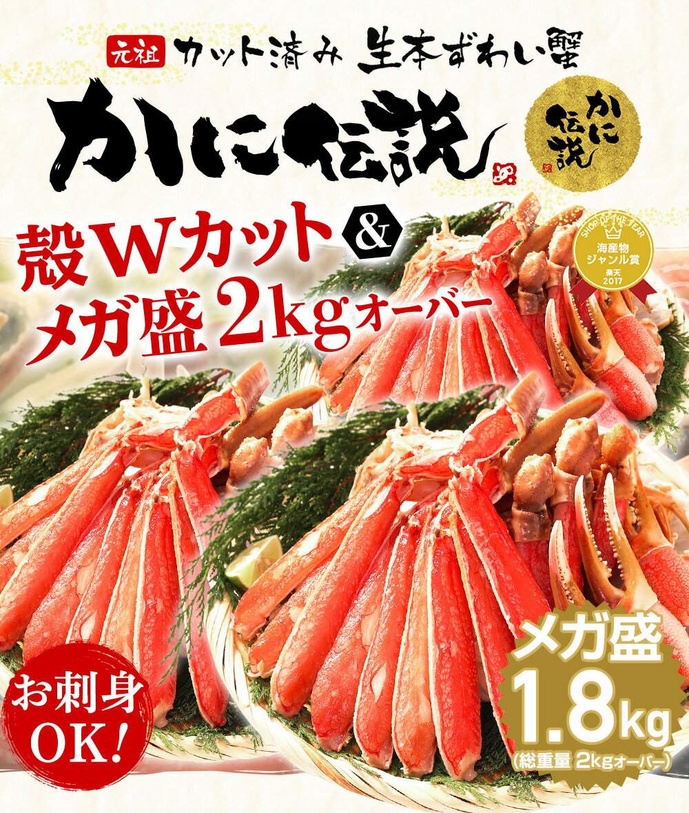 あす楽でまだ間に合う★父の日ギフト！メガ盛2kg★500円OFFクーポン有！最安級 送料無料【総重量2kg超】or【プレミアム特大3L超1.2kg】元祖カット済生本ずわい蟹[三木谷社長も絶賛][かに/カニ/蟹/かにしゃぶ/ポーション/むき身]お中元 食品 取り寄せグルメ 食べ物 プレゼント