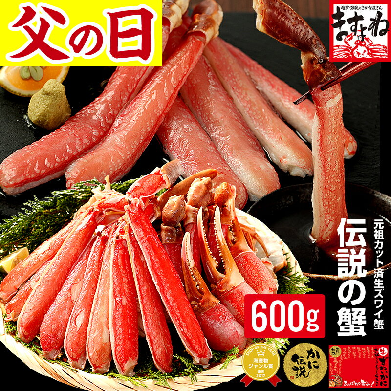 かに 父の日ギフト 早割P2倍【刺身OK】元祖カット済生本ずわい蟹中盛600g 総重量800g 2個で500円OFFクーポン有 父の日 かに カニ 蟹 ポーション かにしゃぶ むき身 母の日 プレゼント 送料無料…