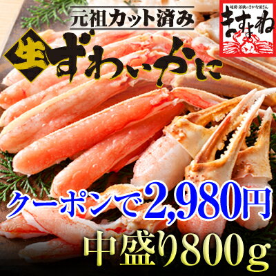 限定延長!超早得クーポンで2980円！年末早期予約OK！[6年連続グルメ大賞受賞]三木谷社長も絶賛♪元祖カット済み生ずわい蟹中盛り800g(総重量1kg)(2-3人前)【冷凍送料無料商品と同梱で送料無料】[かに/カニ/蟹/かにしゃぶ/かに鍋/お取り寄せ]※年末配送を希望時は備考欄へ記載