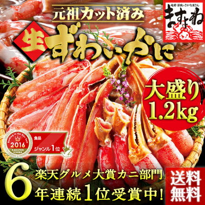 超早得開始！クーポンでどんどんお得！2016年上半期Ranking食品部門1位【100万箱突破！三木谷社長も絶賛/かに部門6年連続1位の蟹】[元祖カット済生ずわい蟹大盛1.2kg(総重量1.4kg)][送料無料](2-3人前)[お歳暮/御歳暮/かに/カニ/蟹/ズワイガニ]※年末ご希望時は備考欄へ記載