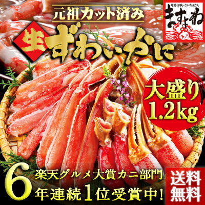 ●お歳暮＆年末早割開始！2015上半期ランキング総合＆食品部門受賞！TVでも紹介！三木谷社長も絶賛【かに部門6年連続1位の蟹】[元祖カット済み生ずわい蟹/化粧箱入]大盛1.2kg(総重量1.4kg)(2-3人前)[かに/カニ/蟹/鍋/ますよね/お歳暮/御歳暮]