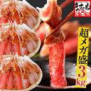 母の日 父の日 ギフト プレゼント＼超メガ盛り3kg／お刺身OK！特大3L〜4L超★生本ズワイガニ総重量3kg「かにしゃぶセ…