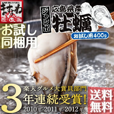 グルメ大賞貝部門3年連覇！お試し用広島カキ400g前後[送料無料]/約2人前※加熱用【レビュー高評価4.47！まずはお試しください♪】[かき/カキ/牡蠣/鍋/お試し][海鮮/魚介/BBQ]