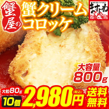 【母の日にもおススメ】蟹屋の蟹クリームコロッケ大粒80g×10個入【大容量800g】【蟹身22%】【送料無料】