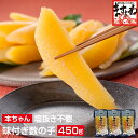 【数量限定入荷！便利な個包装】品薄の本チャン数の子が送料無料！パリパリ食感！[本ちゃん]〜そのまま食べれる〜味…