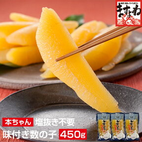 【数量限定入荷！便利な個包装】品薄の本チャン数の子！パリパリ食感！[本ちゃん]〜そのまま食べれる〜味付き数の子450g(小サイズ 150g×3袋) ※塩抜き不要の手間いらず[数の子/かずのこ/カズノコ]お歳暮 ギフト