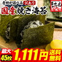 1111円ポッキリ送料無料!【全型45枚 瀬戸内海産】or【...