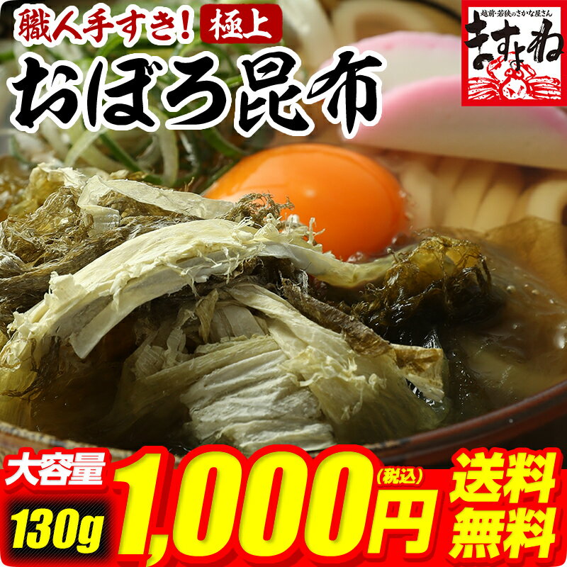 ＼テレビで紹介／職人手すき[極上おぼろ昆布]130g[約16食分](送料無料)生産量日本一の福井県敦賀市より直送！(ゆうメール)[おぼろ/オボロ/とろろ/こんぶ/コンブ/昆布/北海道/北陸/福井]1000円ポッキリ ぽっきり