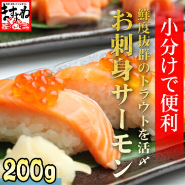 【レビュー高評価4.82頂きました!】お刺身用トラウトサーモン200g(小分け包装2入)(さーもん/サーモン/トラウトサーモン/刺身/ちらし)【冷凍送料無料商品と同梱で送料無料】
