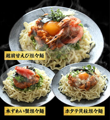 越前かに問屋「ますよね」 【送料別】「海鮮派」【ますよね謹製/具材付き】極上海鮮担々麺セット 3種 越前甘えび担々麺(汁なし) 本ずわい蟹担々麺 ホタテ貝柱担々麺 画像3