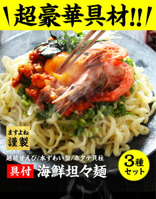 越前かに問屋「ますよね」 【送料別】「海鮮派」【ますよね謹製/具材付き】極上海鮮担々麺セット 3種 越前甘えび担々麺(汁なし) 本ずわい蟹担々麺 ホタテ貝柱担々麺 画像2