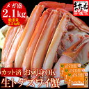 特売★9480円送料無料!在庫限り!刺身OK★メガ盛!カット済生トゲズワイ蟹700g×3個(2.1kg 総重量2.5kg超) [かに/カニ/蟹/ずわい蟹/ズワイ...