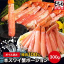 【棒肉100%】最安挑戦★2880円送料無料!\最大2,000円OFF⇒複数購入クーポン有/ ボイル本ズワイガニ棒肉ポーション 300g! 蟹 かに カニ ずわ...