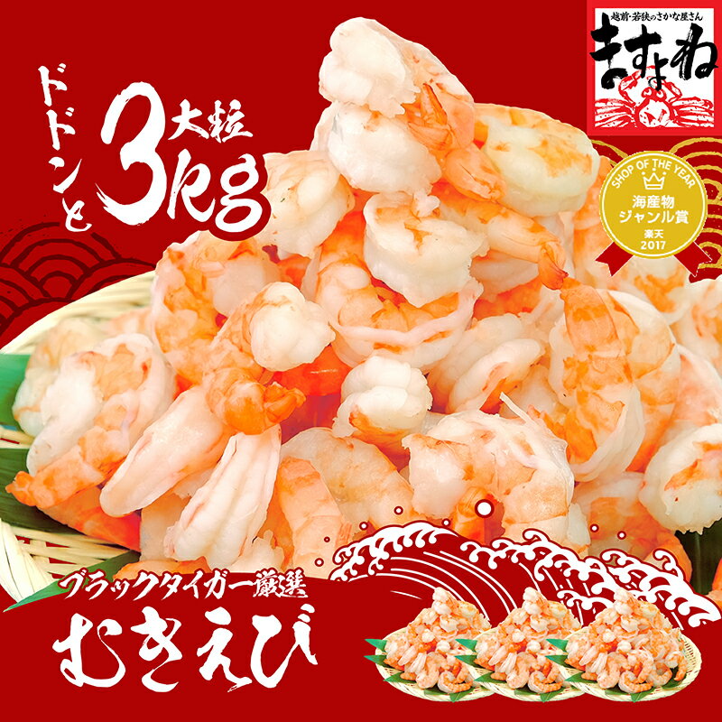 高級ブラックタイガー使用！特大むきえび 3kg/120尾〜150尾前後[1kg(解凍後800g)×3袋](背ワタなし/ブランチング済) …