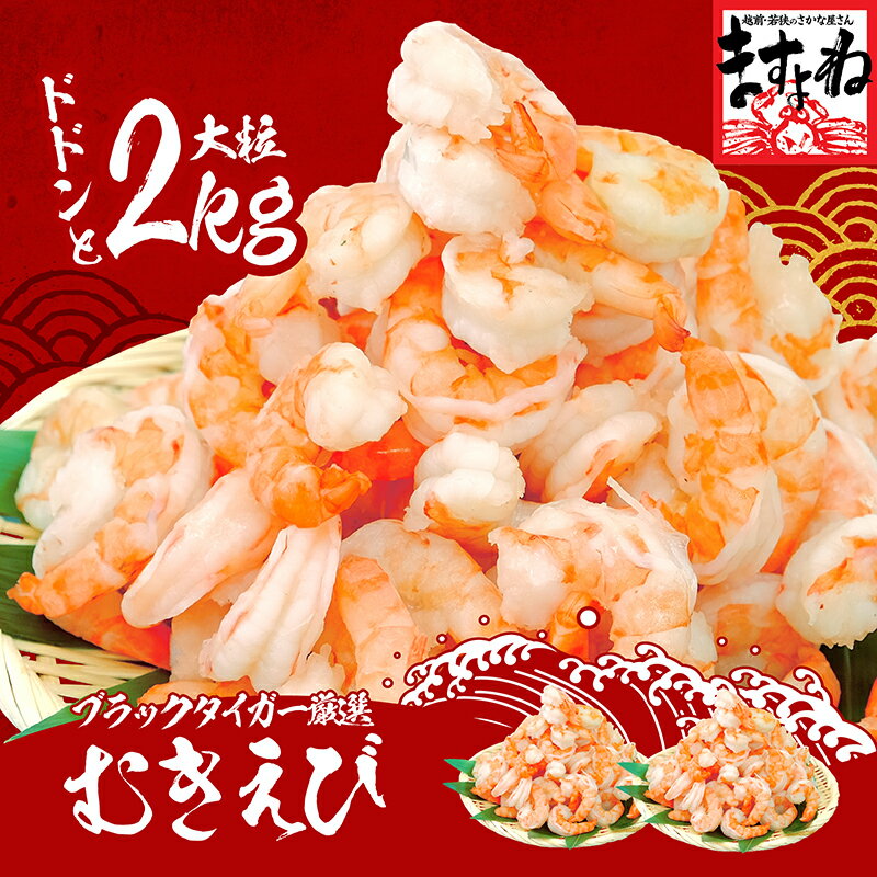 高級ブラックタイガー使用 特大むきえび 2kg/80尾〜100尾前後[1kg 解凍後800g 2袋] 養殖/背ワタなし/ブランチング済 送料無料【エビ/海老/ムキエビ/剥きえび/剥きエビ/エビチリ/エビマヨ】母の…