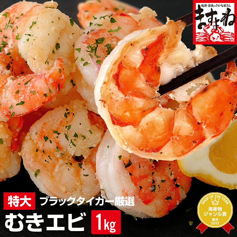 【送料別】高級ブラックタイガー使用！特大むきえび総重量1kg[解凍後800g/40尾〜50尾前後](養殖/背ワタなし/ブランチング済)【エビ/海老/ムキエビ/剥きえび/剥きエビ/エビチリ】