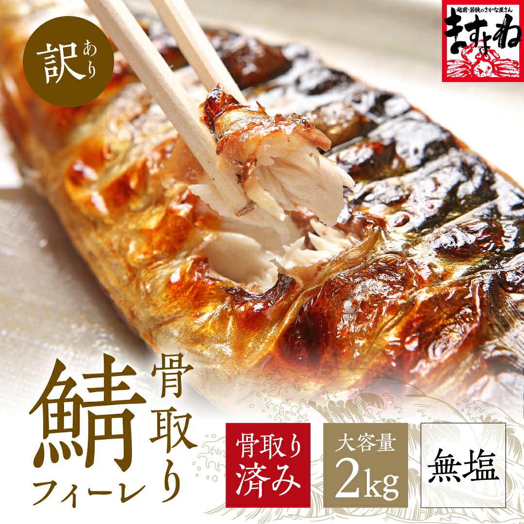骨取りトロさばフィーレ大容量2kg前後(1kg×2袋)！骨取済で安心安全★調理も楽々♪個別冷凍 無塩 訳あり 冷凍 食品 ノルウェー/アイスランド産 とろ トロ さば サバ 鯖 フィレ 無添加 送料無...