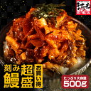 越前かに問屋ますよね うなぎ 最安挑戦★2680円送料無料！2個で500円OFFクーポン有！超大盛！訳あり 刻みうなぎ蒲焼き500g[約5人前][中国産]端材 きざみうなぎ ウナギ 鰻 あす楽 お中元 御中元 ギフト 送料無料 土用丑の日 巣ごもり 食品 コロナ 応援 食べ物 プレゼント