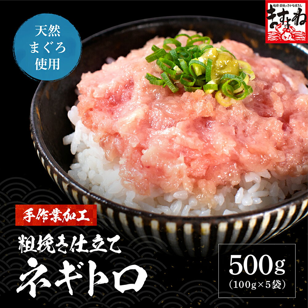 天然まぐろ使用！手作業 粗挽き仕立てネギトロ 500g(100g×5袋) まぐろ マグロ 鮪 ねぎとろ ネギトロのサムネイル